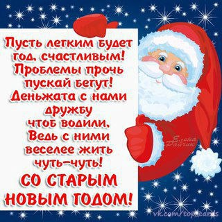 Открытка «Старый Новый год» №5076