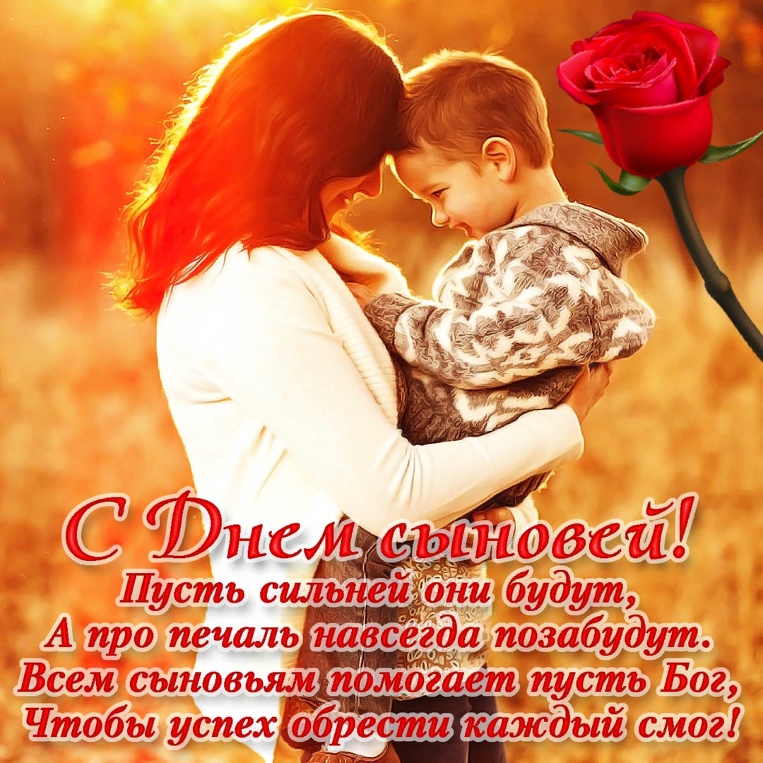 Открытка «День сыновей» №6309