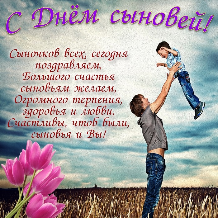 Открытка «День сыновей» №6300