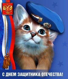 День защитника Отечества (23 февраля)