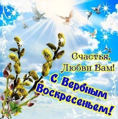 Открытка «Вербное Воскресенье» №5426
