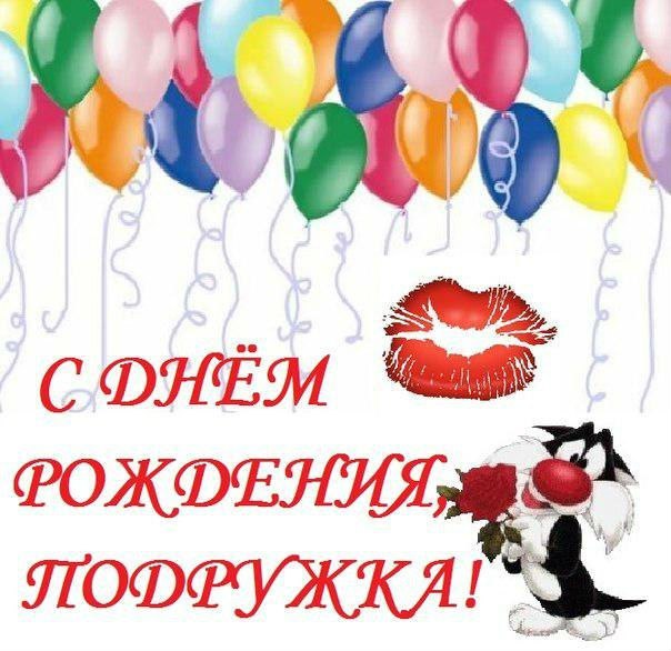 Подруге