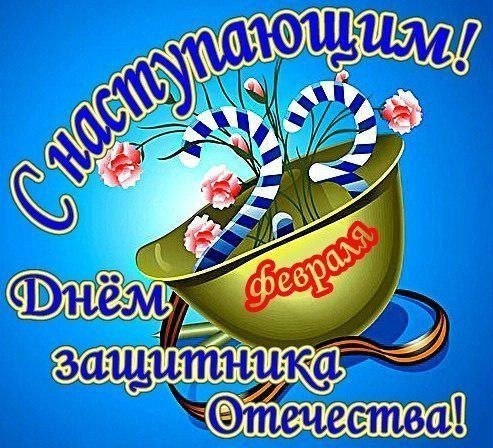 День защитника Отечества (23 февраля)