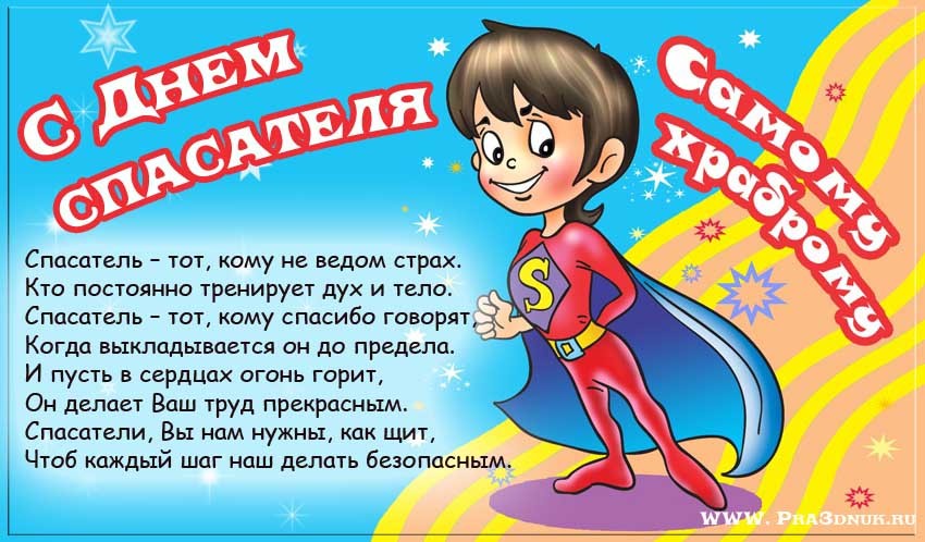 День спасателя