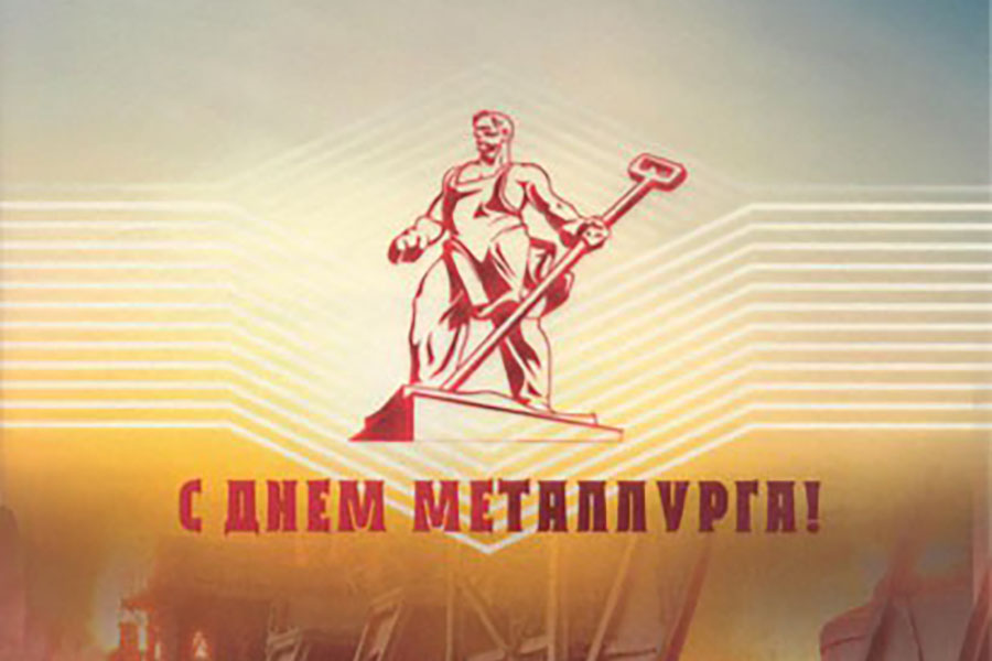 Открытка «День металлурга» №7541