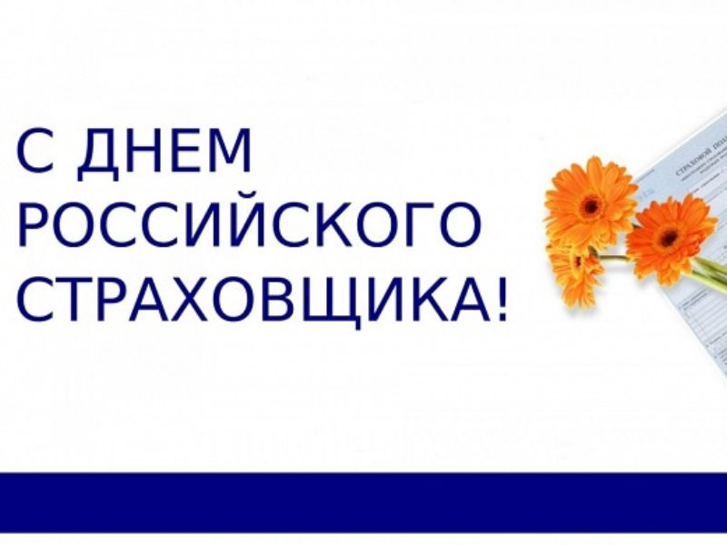 Открытка «День страховщика» №8238