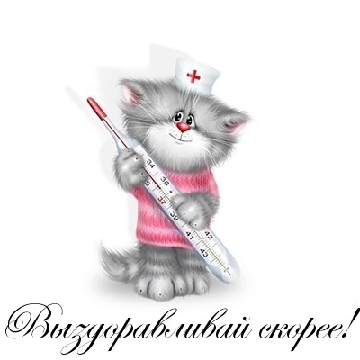 Выздоравливай