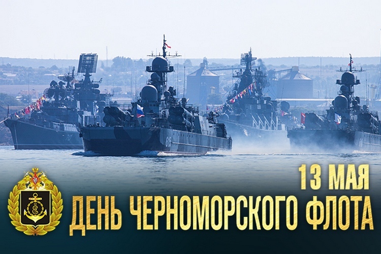 Открытка «День Черноморского флота ВМФ РФ - Россия» №7032