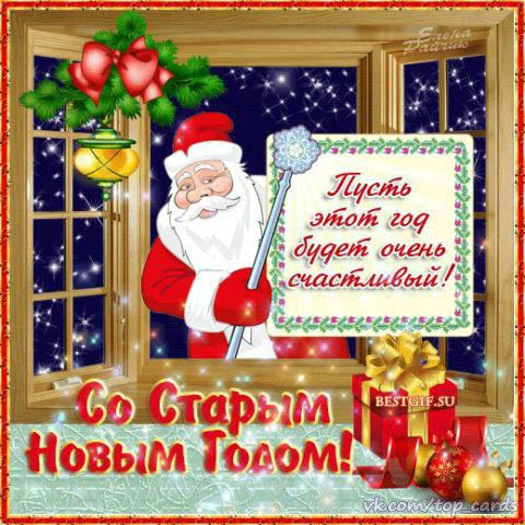 Открытка «Старый Новый год» №5073