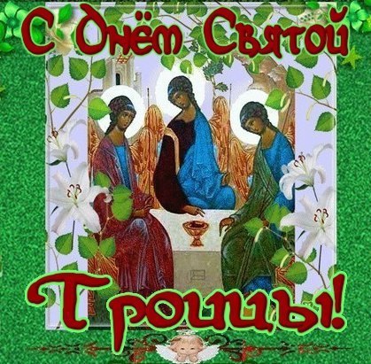 Открытка «День Святой Троицы (Пятидесятница)» №5327