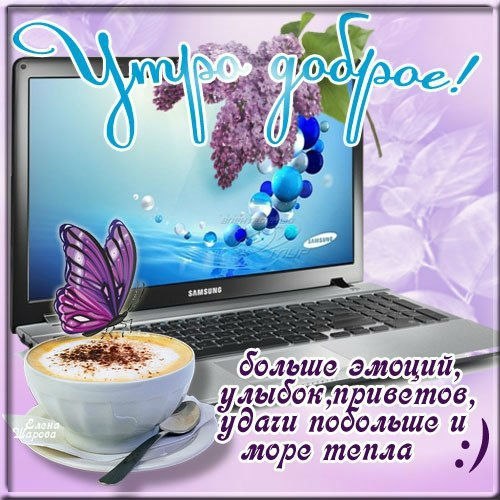 Доброе утро