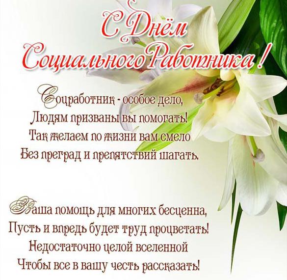 Открытка «День социального работника» №7212