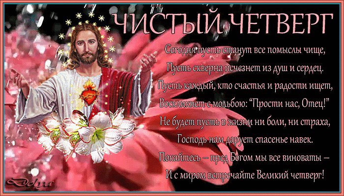 Открытка «Чистый четверг» №5495