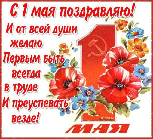 Праздник весны и труда (1 мая)