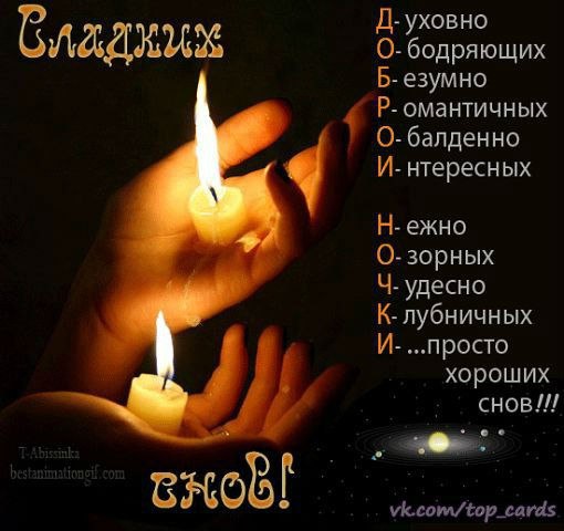 Спокойной ночи