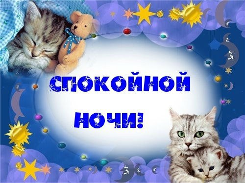 Спокойной ночи