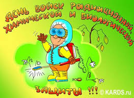 Открытка «День войск РХБЗ» №6000