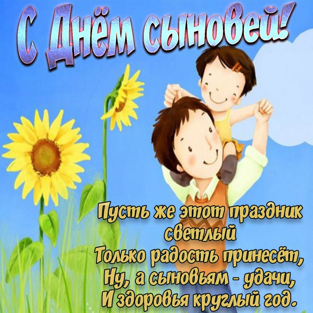 Открытка «День сыновей» №6303