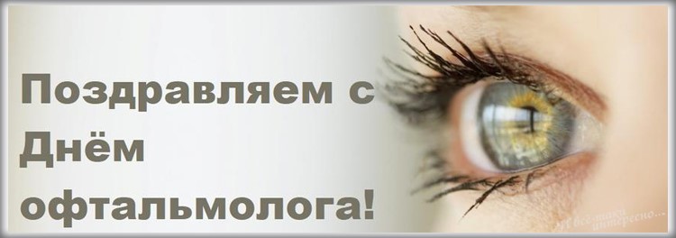 День офтальмолога
