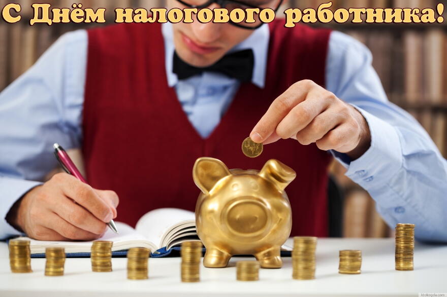 Открытка «День налоговика» №1704