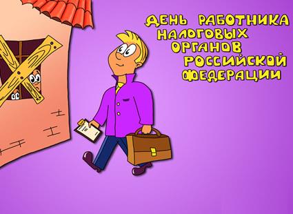 Открытка «День налоговика» №1692
