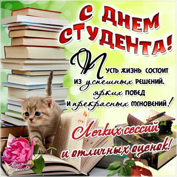 Открытка «Татьянин день (День студента)» №4413