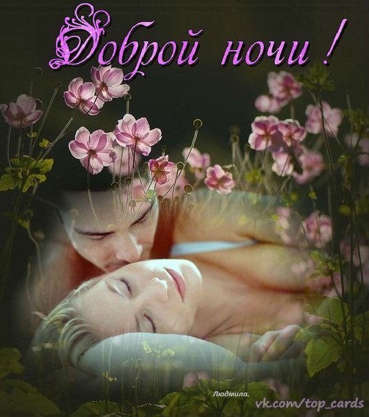 Спокойной ночи