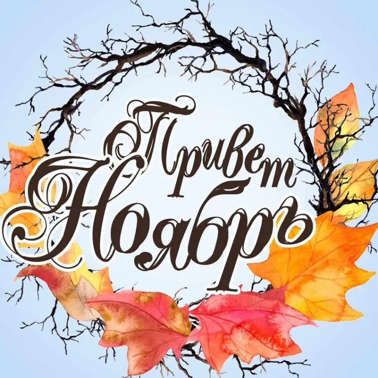 Открытка «Ноябрь» №8567