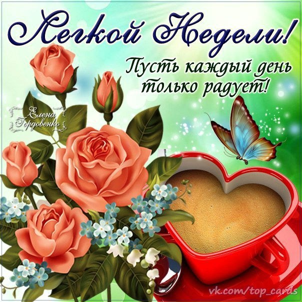 Открытка «Хорошей недели» №1612