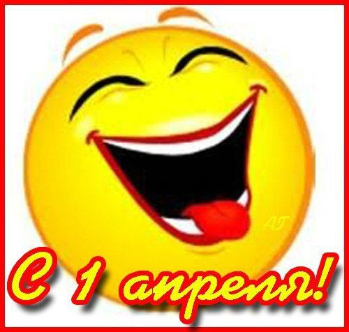 1 апреля