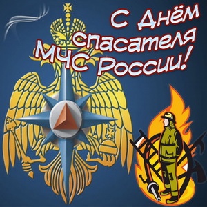 Открытка «День спасателя России» №6583