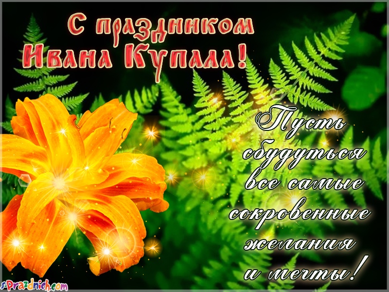 Открытка «Иван Купала» №7418