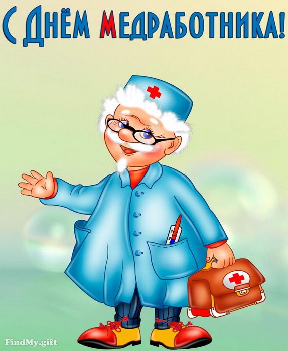 День медицинского работника