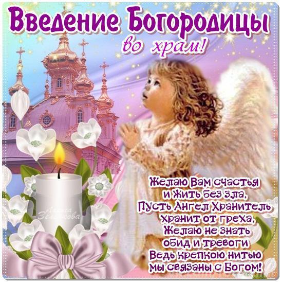 Открытка «Праздник Введения во храм Пресвятой Богородицы» №6417