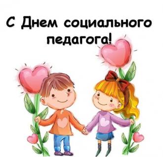 День социального педагога