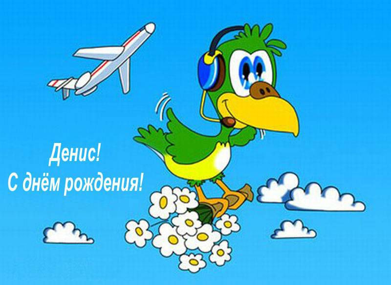 С именами