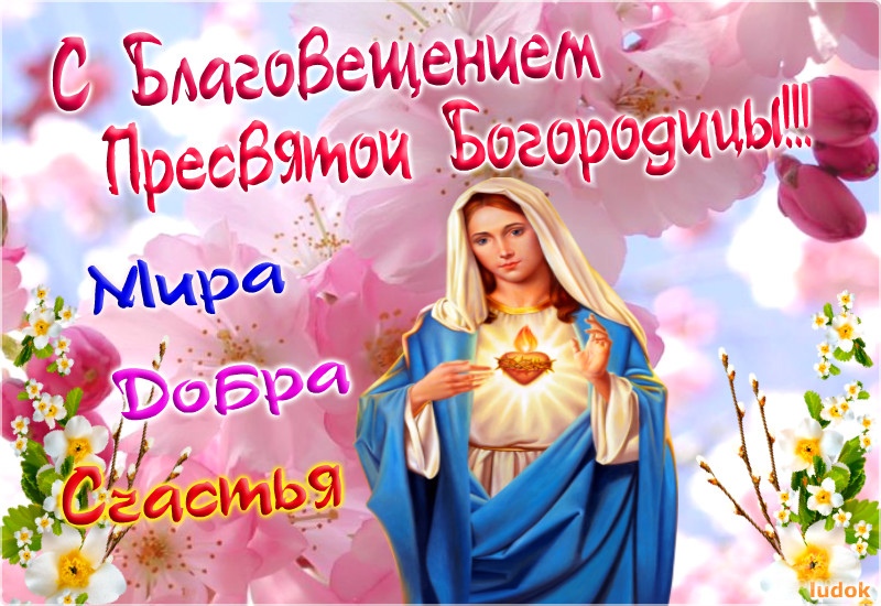 Благовещение Пресвятой Богородицы