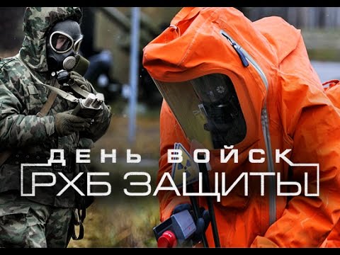 Открытка «День войск РХБЗ» №5995