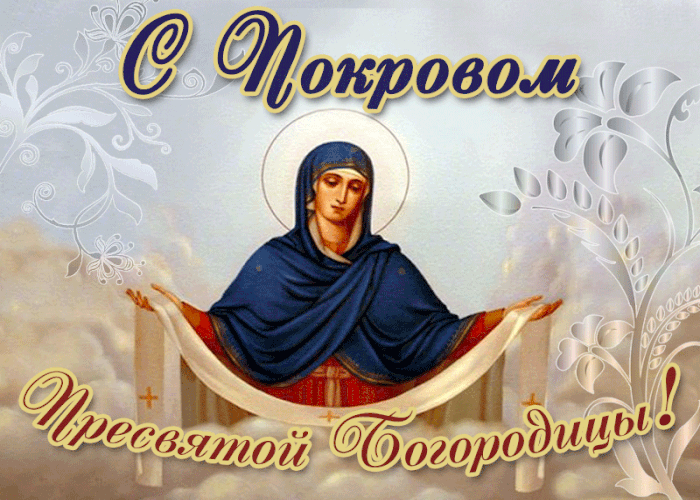 Покров Пресвятой Богородицы