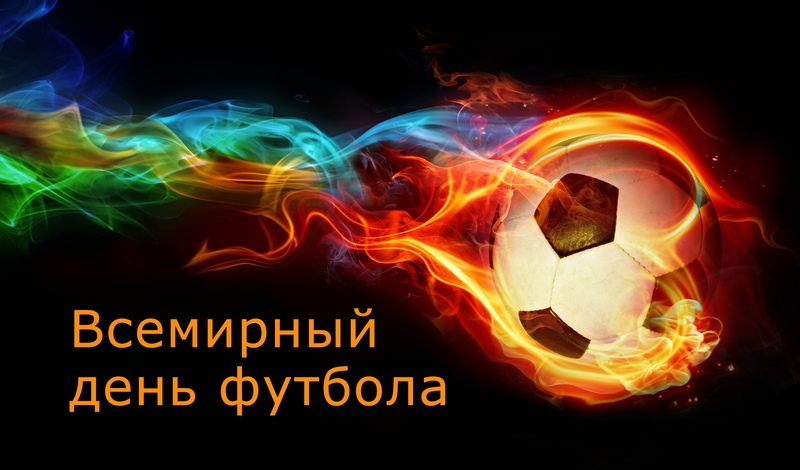 Открытка «Всемирный день футбола» №6523