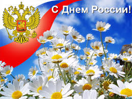 Открытка «День принятия Декларации о государственном суверенитете Российской Федерации (День России) - Россия» №7260