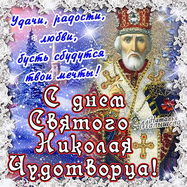 Открытка «День святого Николая чудотворца» №6544