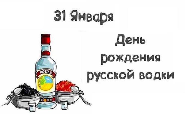 Открытка «День рождения русской водки» №6660