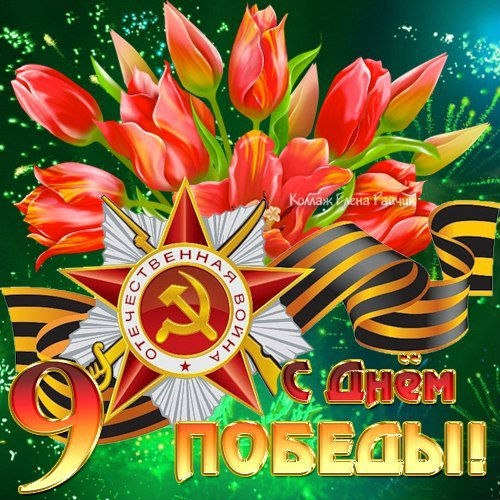 Открытка «День Победы в Великой Отечественной войне 1941-1945 годов» №3651