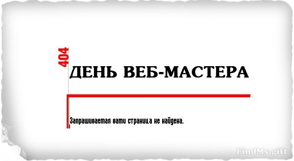 День веб-мастера