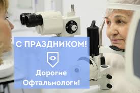 Открытка «День офтальмолога» №5989