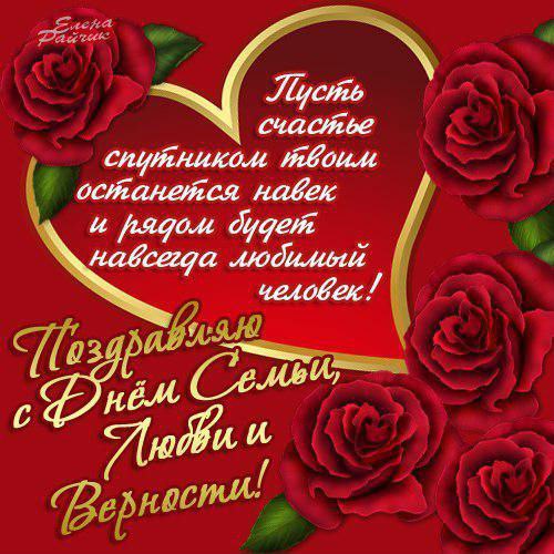 Открытка «День семьи, любви и верности» №4399