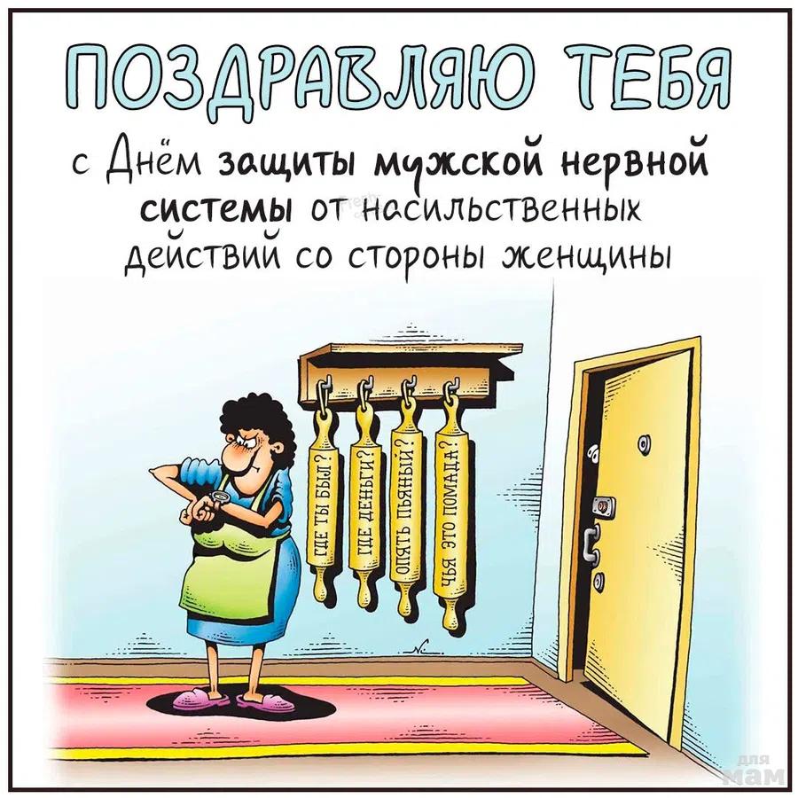 Открытка «Международный день защиты мужской нервной системы от насильственных действий со стороны женщины» №8357