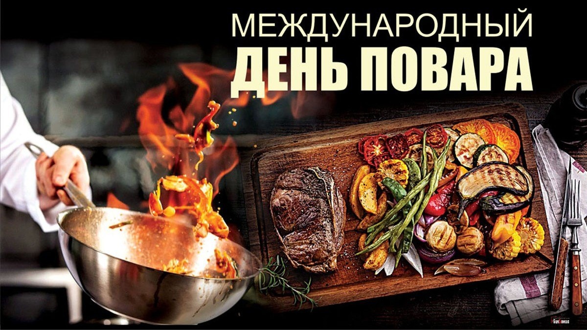 День повара