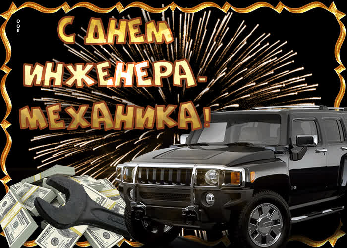 День инженера-механика